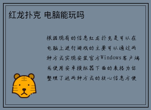 红龙扑克 电脑能玩吗