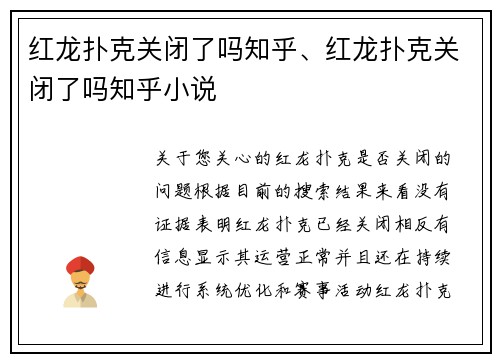 红龙扑克关闭了吗知乎、红龙扑克关闭了吗知乎小说