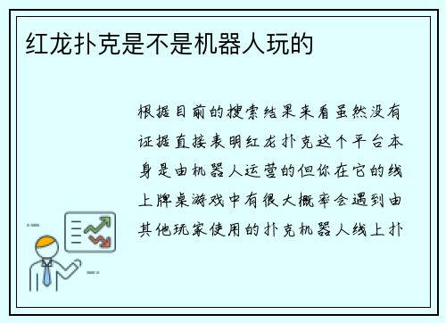 红龙扑克是不是机器人玩的