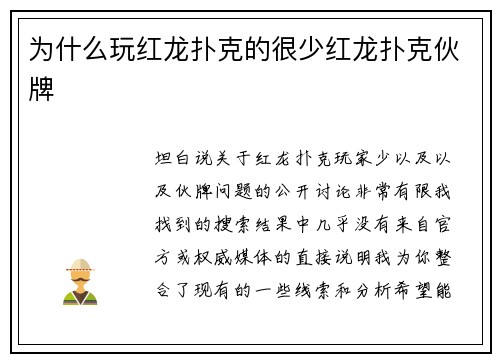 为什么玩红龙扑克的很少红龙扑克伙牌