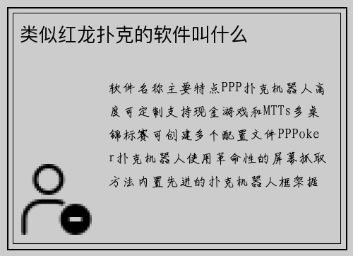 类似红龙扑克的软件叫什么