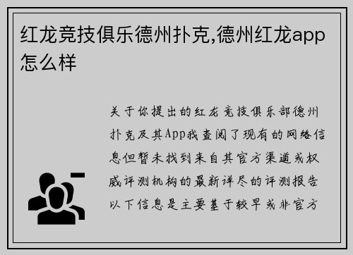 红龙竞技俱乐德州扑克,德州红龙app怎么样